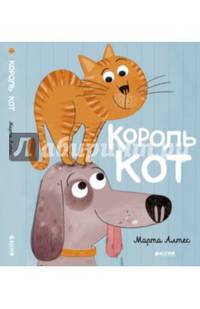 Король кот