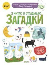 Я читаю и отгадываю загадки. ФГОС ДО