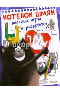 Котёнок Шмяк. Весёлые игры и раскраски