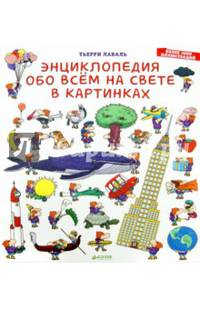Энциклопедия обо всём на свете в картинках