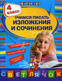 Учимся писать изложения и сочинения. 4 класс