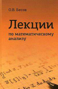 Лекции по математическому анализу. Учебник. Гриф МО РФ