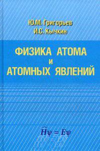 Физика атома и атомных явлений. Учебное пособие