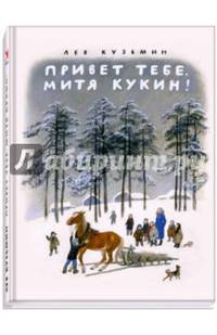 Привет тебе, Митя Кукин!