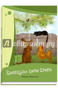 Каникулы кота Егора