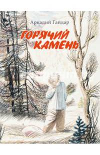 Горячий камень