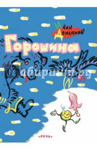 Горошина