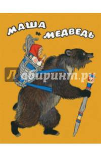 Маша и медведь