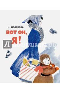 Вот он, я!