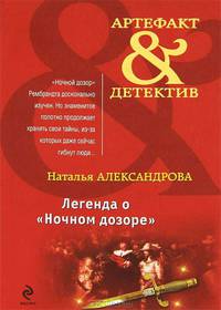 Легенда о 'Ночном дозоре'. Роман.