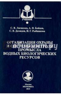 Организация охраны и системы контроля промысла водных биологических ресурсов. Учебник