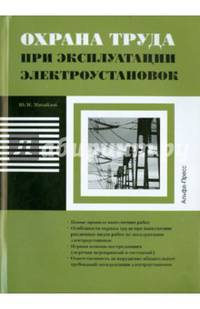 Охрана труда при эксплуатации электроустановок.