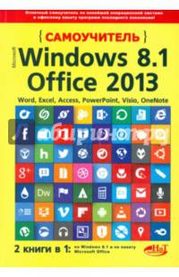 Windows 8.1 + Office 2013. Самоучитель. Две книги в одной