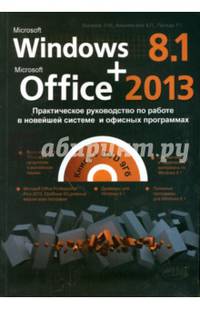 Windows 8.1 + Office 2013. Практическое руководство по работе в новейшей системе и офисных программах (+ DVD-ROM)