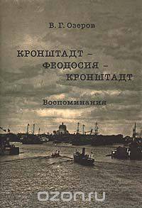 Кронштадт - Феодосия - Кронштадт. Воспоминания