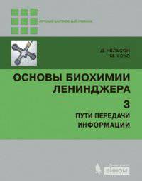 Основы биохимии Ленинджера. Том 3. Пути передачи информации
