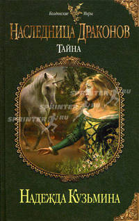Наследница драконов. Тайна.