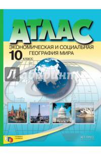 Экономическая и социальная география мира. 10 класс. Атлас (с комплектом контурных карт)