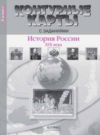 История России XIX века. 8 класс. Контурные карты с заданиями. ФГОС