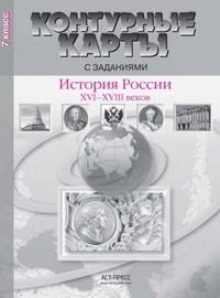 Контурные карты с заданиями. 7 класс. История России XVI-XVIII вв. ФГОС
