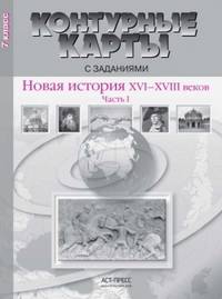 Контурные карты с заданиями. 7 класс. Новая история XVI-XVIII вв. Часть 1. ФГОС