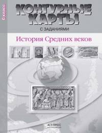 История Средних веков. 6 класс. Контурные карты с заданиями. ФГОС