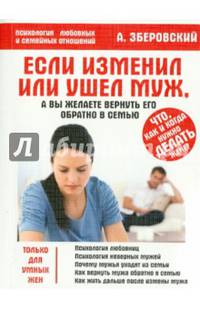 Если изменил или ушел муж, а вы желаете вернуть его обратно в семью