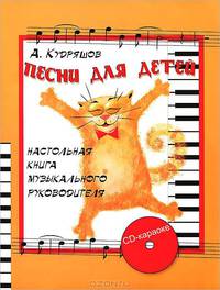 Песни для детей. Настольная книга музыкального руководителя. - 4-е изд. - (Любимые мелодии)