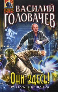 Они здесь! (сборник)