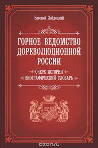 Горное ведомство дореволюционной России. Очерк истории. Биографический словарь
