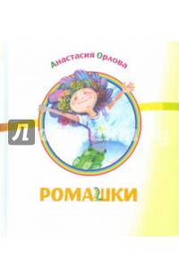 Ромашки