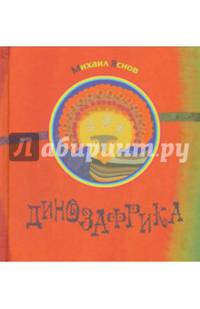 Окт.РД.Динозафрика