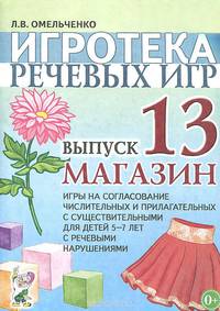 Игротека речевых игр. Выпуск 13. Магазин