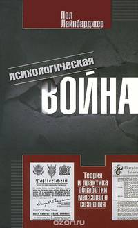 Психологическая война. Теория и практика обработки массового сознания