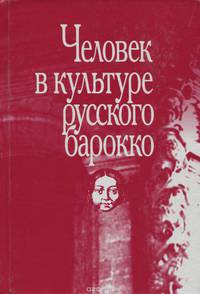 Человек в культуре русского барокко