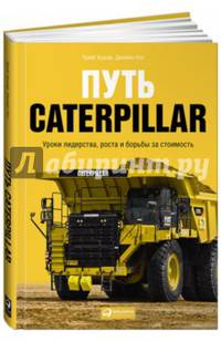Путь Caterpillar. Уроки лидерства, роста и борьбы за стоимость