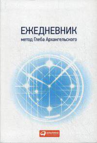 Ежедневник.(клас.унив.2015)Метод Глеба Архангельского (бел.)