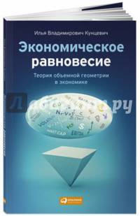 Экономическое равновесие. Теория объемной геометрии в экономике