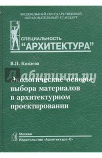Экологические основы выбора материалов в архитектурном проектировании. Учебное пособие