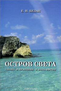 Остров света. Слово: и праздник, и боль бытия