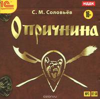 Опричнина (аудиокнига MP3)