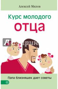 Курс молодого отца. Папа близняшек дает советы