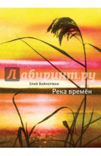 Река времен