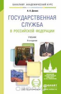 Государственная служба в Российской Федерации. Учебник