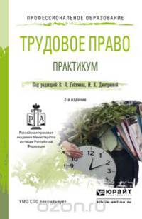 Трудовое право. Практикум. Учебное пособие