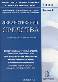 Лекарственные средства. Справочник лекарственных средств. Выпуск 4