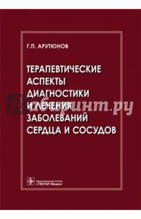 Терапевтические аспекты диагностики и лечения заболеваний сердца и сосудов
