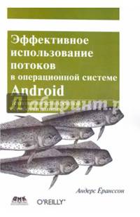 Эффективное использование потоков в операционной системе Android. Технологии асинхронной обработки данных