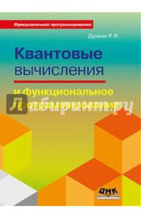 Квантовые вычисления и функциональное программирование.