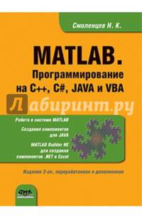 MATLAB. Программирование на С++, С#, Java и VBA. Учебное пособие. Гриф УМО по классическому университетскому образованию